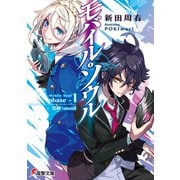 モバイル・ソウル phase-1 覚醒：unveil（KADOKAWA） [電子書籍]