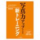 写真力アップのための新トレーニング-いま私が写真教室で教えていること-（インプレス） [電子書籍]