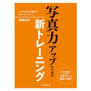 写真力アップのための新トレーニング-いま私が写真教室で教えていること-（インプレス） [電子書籍]
