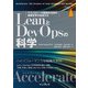 LeanとDevOpsの科学[Accelerate] テクノロジーの戦略的活用が組織変革を加速する（インプレス） [電子書籍]