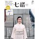 七緒 vol.56（プレジデント社） [電子書籍]