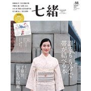 七緒 vol.56（プレジデント社） [電子書籍]