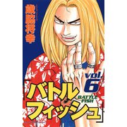 バトルフィッシュ 6（秋田書店） [電子書籍]