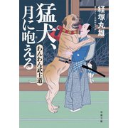 わんわん武士道 ： 2 猛犬、月に咆える（双葉社） [電子書籍]