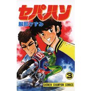 セパハン 3（秋田書店） [電子書籍]