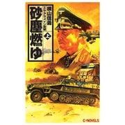 砂塵燃ゆ 上 エル・アラメイン突破（中央公論新社） [電子書籍]