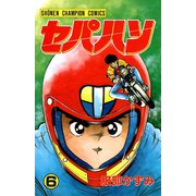 セパハン 6（秋田書店） [電子書籍]