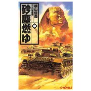 砂塵燃ゆ 中 カイロ争奪戦（中央公論新社） [電子書籍]