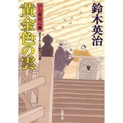 口入屋用心棒 ： 42 黄金色の雲（双葉社） [電子書籍]