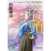 大江戸算法純情伝 ： 3 塔頭（双葉社） [電子書籍]