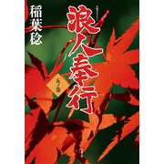 浪人奉行 五ノ巻（双葉社） [電子書籍]