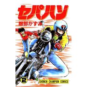 セパハン 2（秋田書店） [電子書籍]