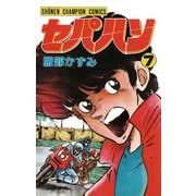 セパハン 7（秋田書店） [電子書籍]