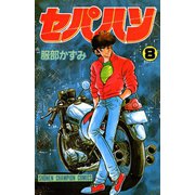 セパハン 8（秋田書店） [電子書籍]