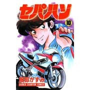 セパハン 10（秋田書店） [電子書籍]
