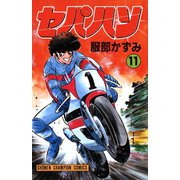 セパハン 11（秋田書店） [電子書籍]
