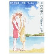 世界の中心で、愛をさけぶ（小学館） [電子書籍]