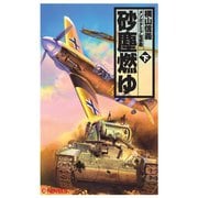 砂塵燃ゆ 下 メソポタミア電撃戦（中央公論新社） [電子書籍]