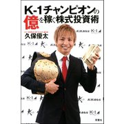 K-1チャンピオンの億を稼ぐ株式投資術（双葉社） [電子書籍]