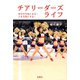 チアリーダーズ ライフ 自分が元気になる！ 人を元気にする！（双葉社） [電子書籍]