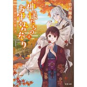 神様たちのお伊勢参り ： 4 生け贄の姫の想い人（双葉社） [電子書籍]