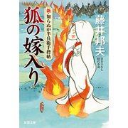 新・知らぬが半兵衛手控帖 ： 6 狐の嫁入り（双葉社） [電子書籍]