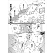 幸福のピース（単話版）（ぶんか社） [電子書籍]