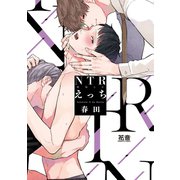 NTR（寝取られ）えっち【電子限定おまけ付き】（芳文社） [電子書籍]