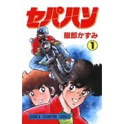セパハン 1（秋田書店） [電子書籍]