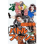 バトルフィッシュ 4（秋田書店） [電子書籍]
