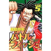 バトルフィッシュ 5（秋田書店） [電子書籍]