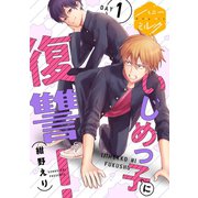 いじめっ子に復讐！ 分冊版（1）（講談社） [電子書籍]