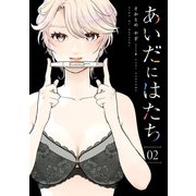 あいだにはたち（2）（講談社） [電子書籍]