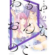 わるいおんなのこ（2）（講談社） [電子書籍]