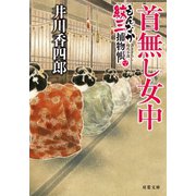 もんなか紋三捕物帳 ： 3 首無し女中（双葉社） [電子書籍]