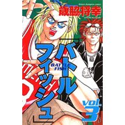 バトルフィッシュ 3（秋田書店） [電子書籍]