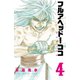 フルアヘッド！ココ ゼルヴァンス 4（秋田書店） [電子書籍]