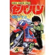セパハン 4（秋田書店） [電子書籍]