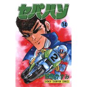 セパハン 14（秋田書店） [電子書籍]
