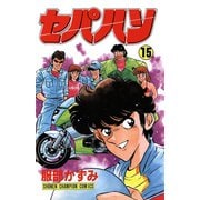 セパハン 15（秋田書店） [電子書籍]