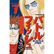 バトルフィッシュ 1（秋田書店） [電子書籍]