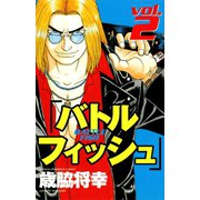 バトルフィッシュ 2（秋田書店） [電子書籍]