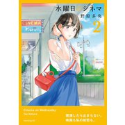 水曜日のシネマ（2）（講談社） [電子書籍]