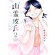 幽霊彼氏（2）（講談社） [電子書籍]