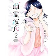 幽霊彼氏（2）（講談社） [電子書籍]