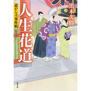 恋がらす事件帖 ： 4 人生花道（双葉社） [電子書籍]