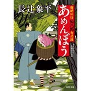 御納屋侍 伝八郎奮迅録 ： 1 あめんぼう（双葉社） [電子書籍]