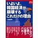 いよいよ、韓国経済が崩壊するこれだけの理由（わけ）（ワック） [電子書籍]