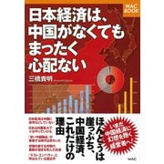 日本経済は、中国がなくてもまったく心配ない（ワック） [電子書籍]