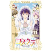 ヨメクラ【電子特別版】 11（秋田書店） [電子書籍]